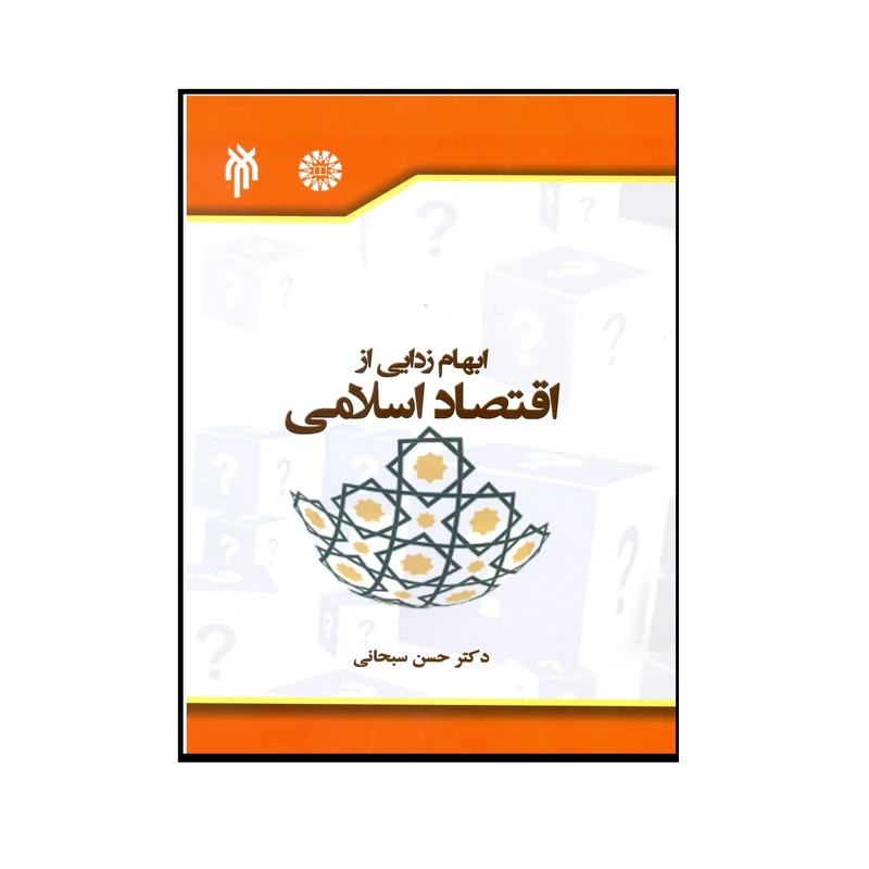 کتاب ابهام زدایی از اقتصاد اسلامی اثر دکتر حسن سبحانی انتشارات پژوهشگاه حوزه و دانشگاه