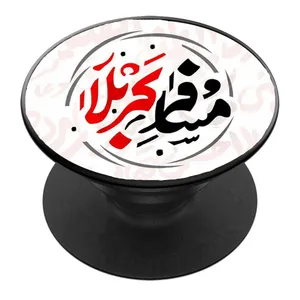 پایه نگهدارنده گوشی موبایل پاپ سوکت مدل مسافر کربلا کد 01