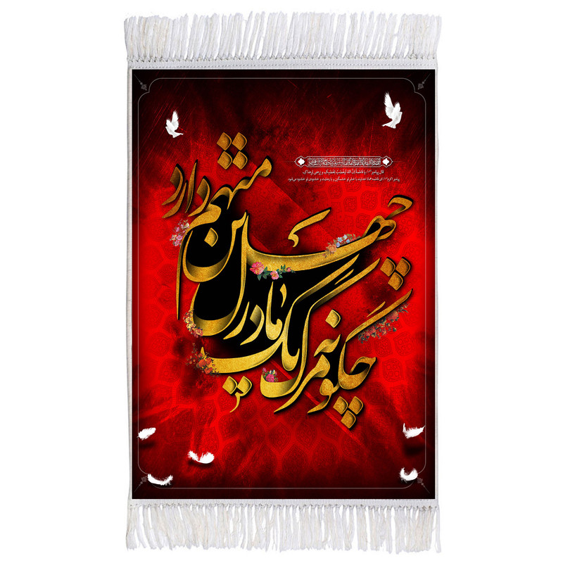 فرش ماشینی دیوارکوب اطلس آبی مدل چگونه مرگ یه مادر چهل تن متهم دارد کد T4455 فرش ماشینی دیوارکوب اطلس آبی مدل چگونه مرگ یه مادر چهل تن متهم دارد کد T4455