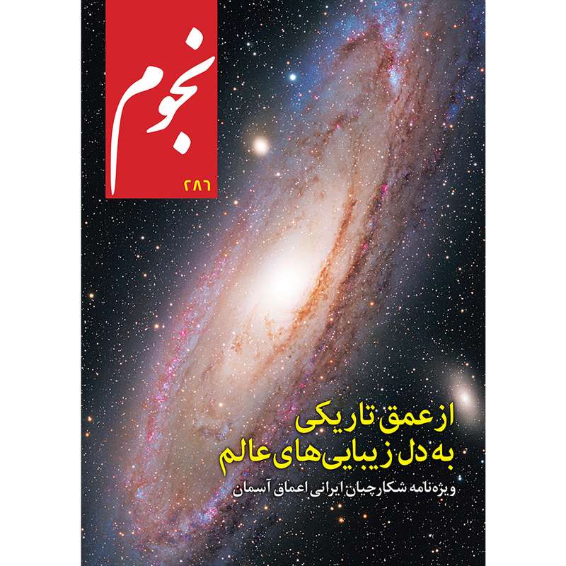 مجله نجوم شماره 286 مجله نجوم شماره 286