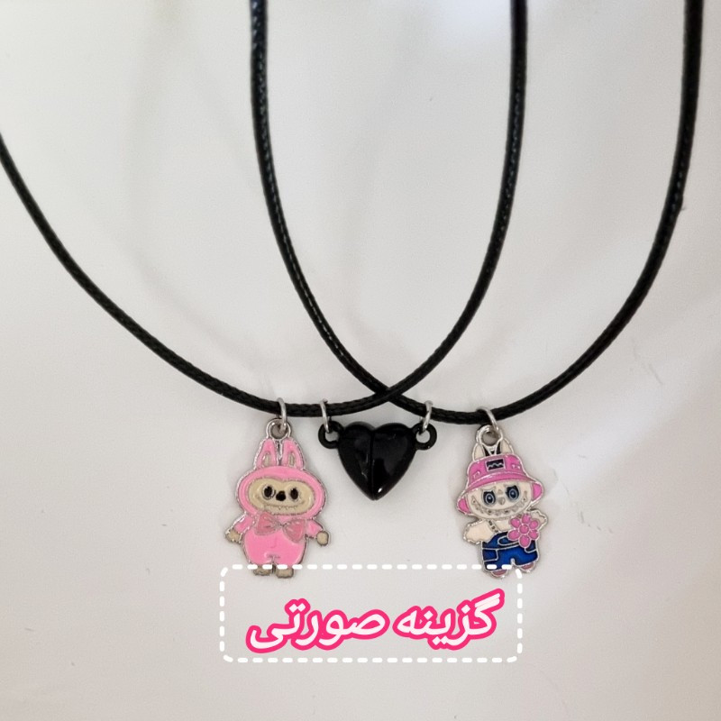 گردنبند دخترانه مدل دوستی لبوبو مگنتی مجموعه 2 عددی