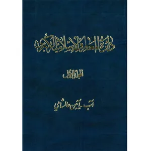  کتاب دائرة‎المعارف اسلامیة الکبری (آب-آیین عالمشاهی) اثر جمعی از نویسندگان انتشارات مرکز دائرة المعارف بزرگ اسلامی جلد 1