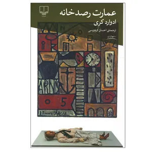 کتاب عمارت رصدخانه اثر ادوارد کری نشر چشمه