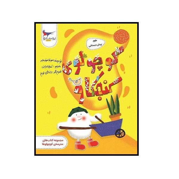 کتاب کوچولو کنجکاو علوم پیش دبستانی اثر سونیا سوتومایور انتشارات پرستو
