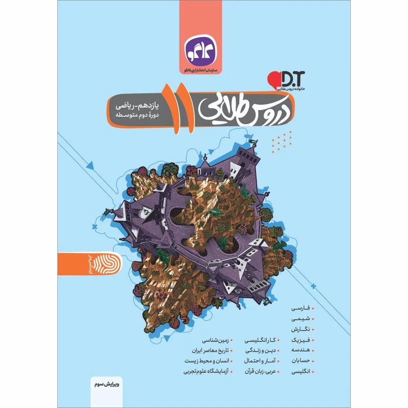 کتاب دروس طلایی یازدهم ریاضی اثر جمعی ازنویسندگان انتشارات کاگو