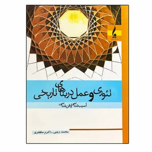 کتاب تئوری و عمل در بناهای تاریخی اثر محمد رجبی و اکرم مظفری انتشارات جمال هنر