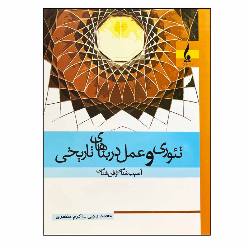 کتاب تئوری و عمل در بناهای تاریخی اثر محمد رجبی و اکرم مظفری انتشارات جمال هنر