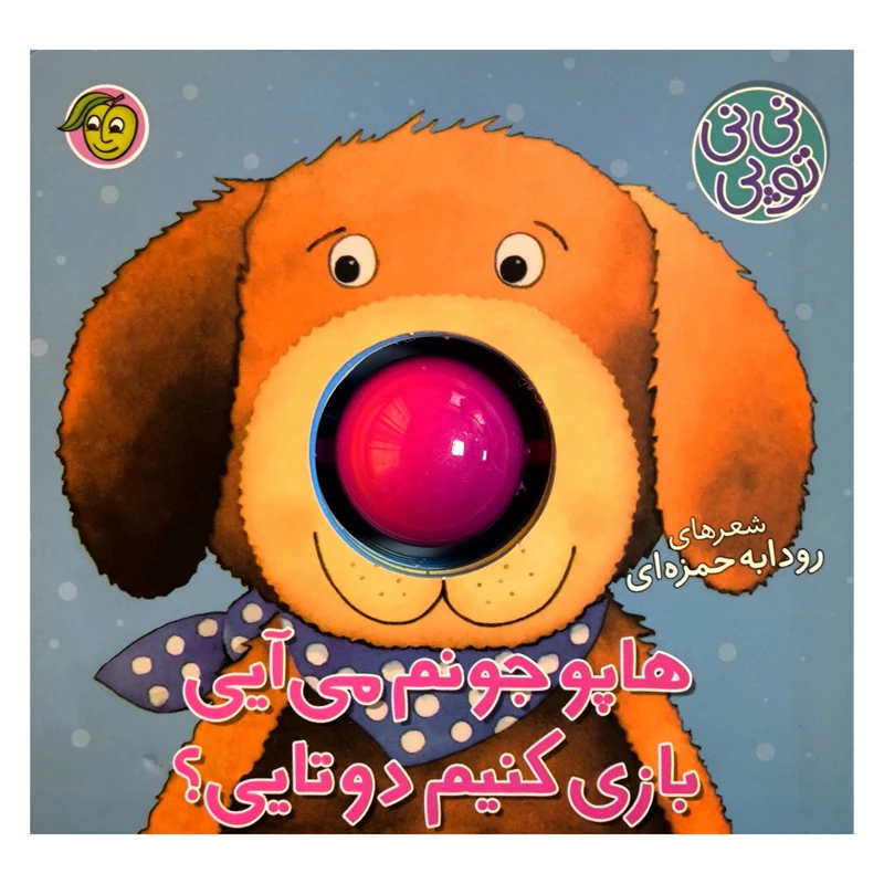 کتاب نی نی توپی هاپو جونم می آيی بازی اثر رودابه حمزه ای انتشارات پيام مشرق  