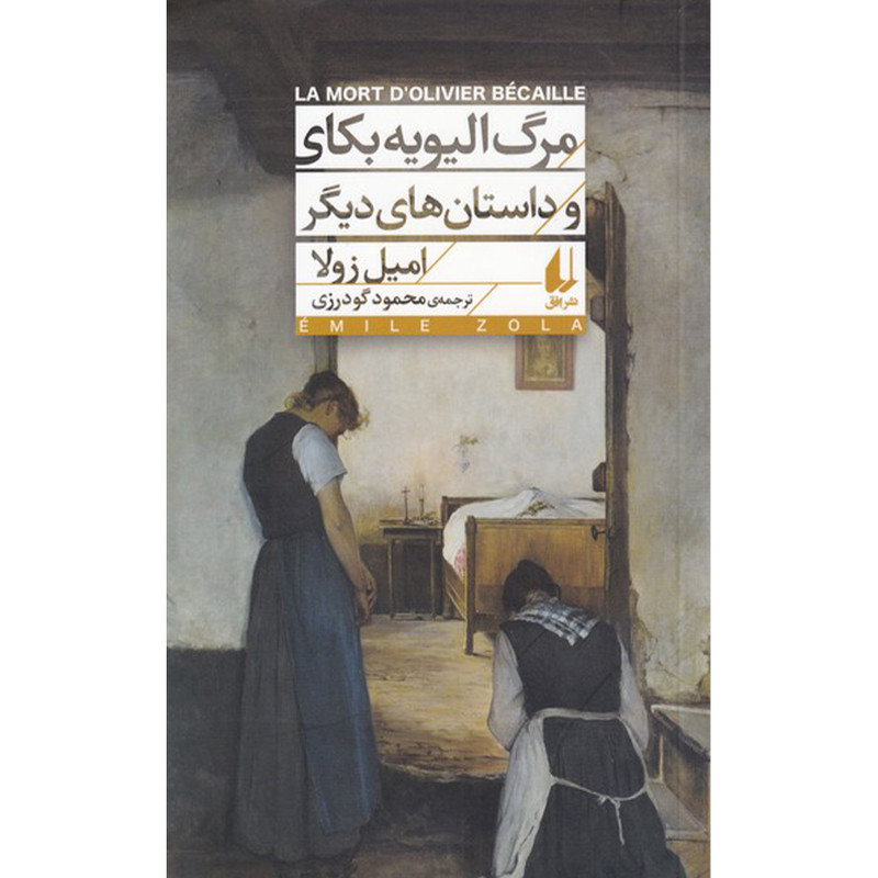 کتاب مرگ الیویه بکای و داستان های دیگر اثر امیل زولا نشر افق