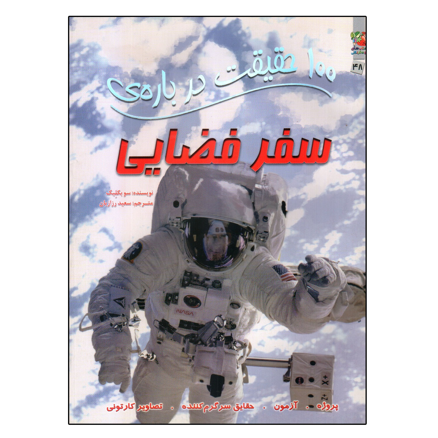 کتاب 100 حقیقت درباره ی سفر فضایی اثر سو بکلیک انتشارات سایه گستر