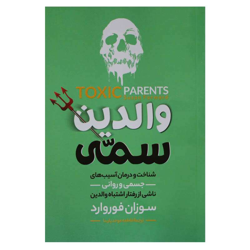 کتاب والدین سمی اثر سوزان فوروارد انتشاراتالینا