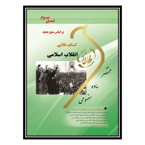 کتاب انقلاب اسلامی اثر صونا شریفی طاسکوه انتشارات مؤلفین طلایی