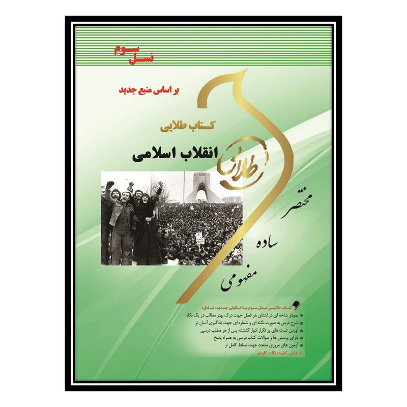 کتاب انقلاب اسلامی اثر صونا شریفی طاسکوه انتشارات مؤلفین طلایی