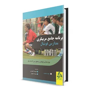 کتاب برنامه جامع مربیگری مدارس فوتبال اثر دیوید نیوبری انتشارات طنین دانش