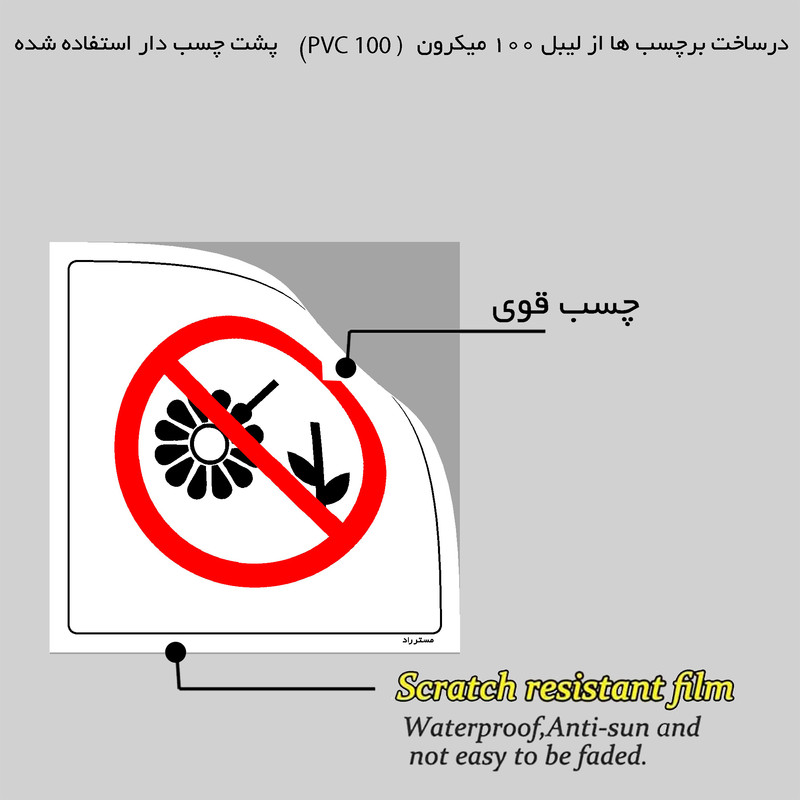 برچسب ایمنی مستر راد طرح چیدن گیاهان ممنوع مدل HSE-OSHA-003 برچسب ایمنی مستر راد طرح چیدن گیاهان ممنوع مدل HSE-OSHA-003