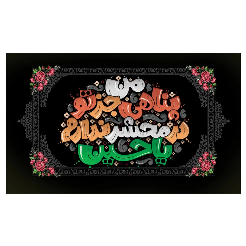 پرچم مدل محرم طرح پناهی جز تو ندارم یا حسین کد 3095