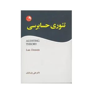 کتاب تئوری حسابرسی اثر علی پارسائیان انتشارات آیلار