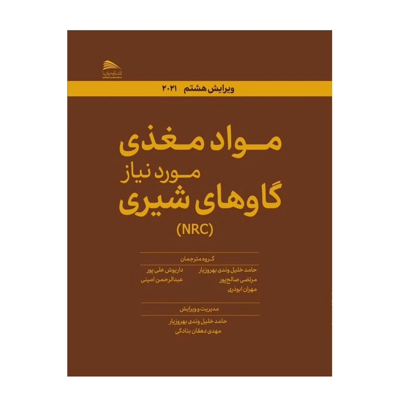 کتاب مواد مغذی مورد نیاز گاو های شیری اثر جمعی از نویسندگان انتشارات پادینا