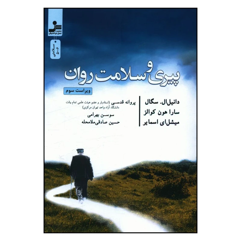 کتاب پیری و سلامت روان اثر جمعی از نویسندگان نشر  نسل نواندیش 