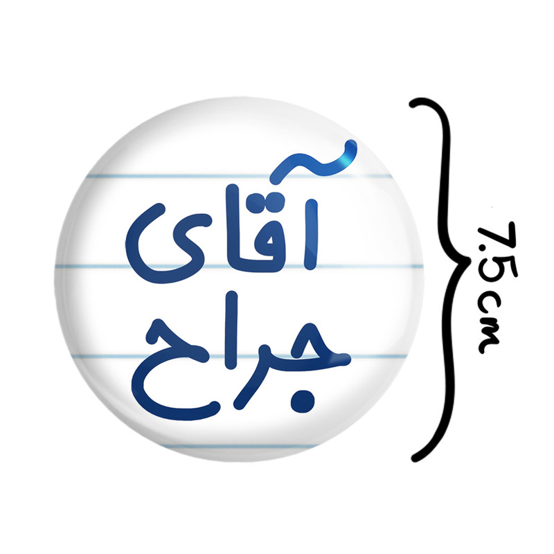 آینه جیبی خندالو مدل آقای جراح کد 7752