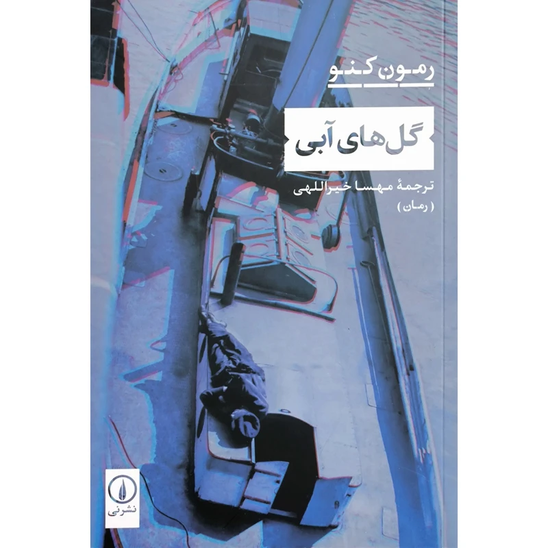 کتاب گل های آبی اثر رمون کنو ترجمه مهسا خیراللهی نشر نی