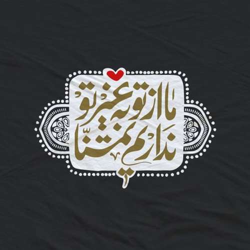 کاشی  طرح  شعر ما از تو بغیر از تو نداریم تمنا  کد 4334009