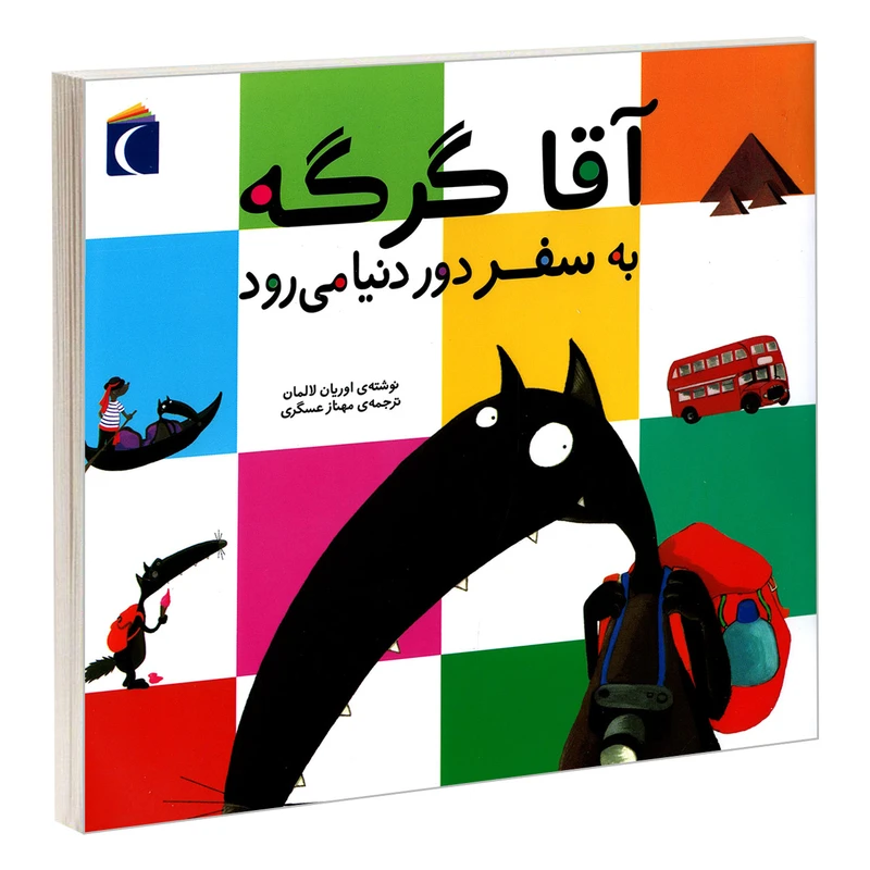 کتاب آقا گرگه به سفر دور دنیا می رود اثر اوریان لالمان نشر محراب قلم