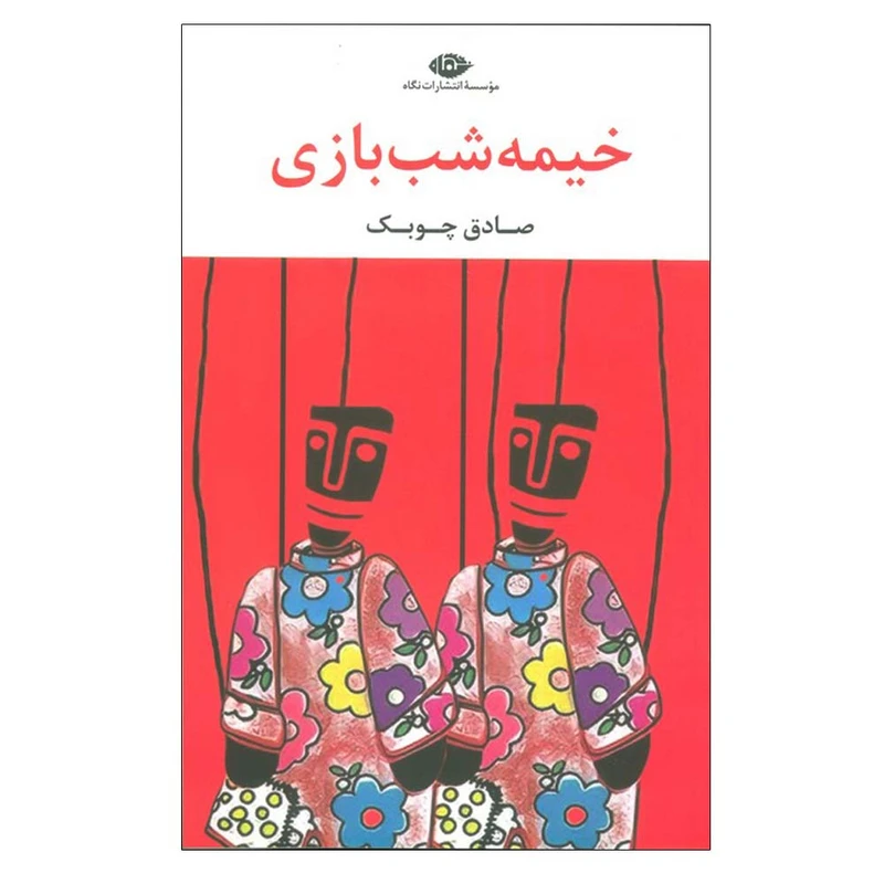 کتاب خیمه شب بازی اثر صادق چوبک نشر نگاه