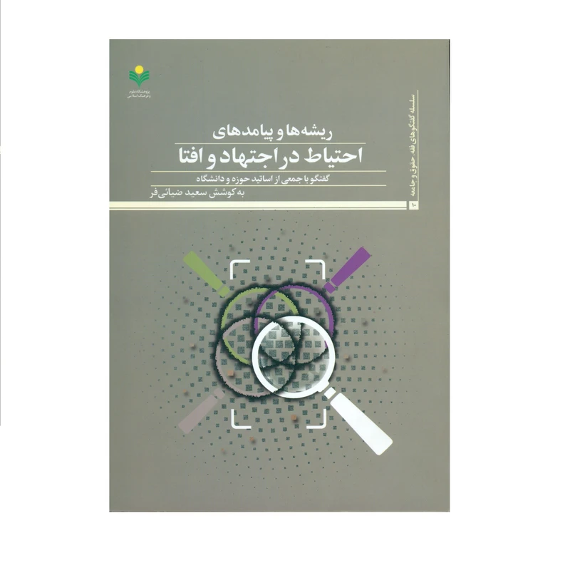 کتاب ریشه ها و پیامد های احتیاط در اجتهاد و افتا اثر سعید ضیائی فر انتشارات پژوهشگاه علوم و فرهنگ اسلامی