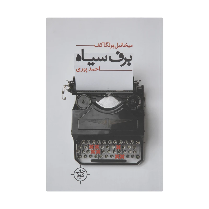 کتاب برف سیاه اثر میخائیل بولگاکف