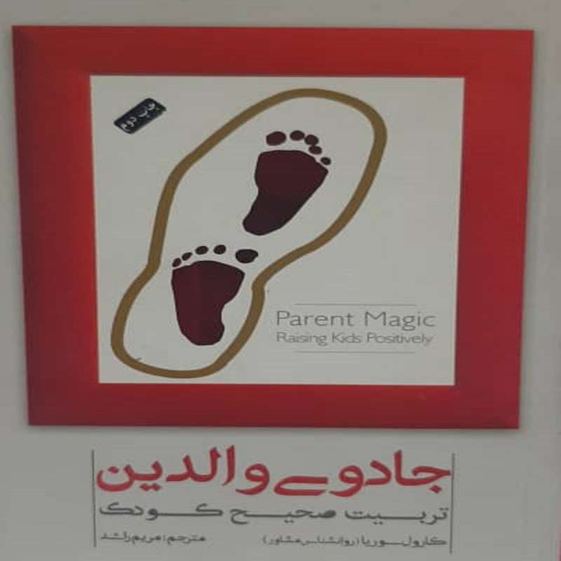 کتاب جادوی والدین اثر کارول سوریا نشر پندار تابان