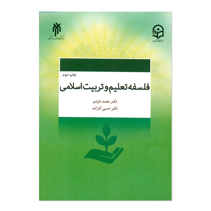 کتاب فلسفه تعلیم و تربیت اسلامی اثر دکتر محمد داودی و دکتر حسین  کارآمد انتشارات پژوهشگاه حوزه و دانشگاه