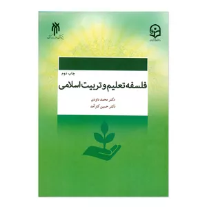 کتاب فلسفه تعلیم و تربیت اسلامی اثر دکتر محمد داودی و دکتر حسین  کارآمد انتشارات پژوهشگاه حوزه و دانشگاه