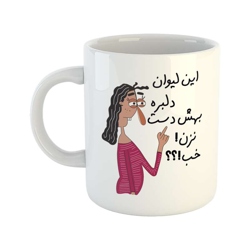 ماگ طرح به لیوان دلبر دست نزن