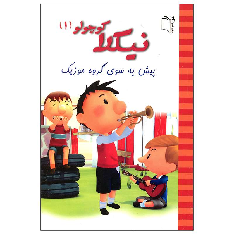 کتاب نیکلا کوچولو پیش به سوی گروه موزیک اثر امانوئل لوپتی انتشارات غنچه
