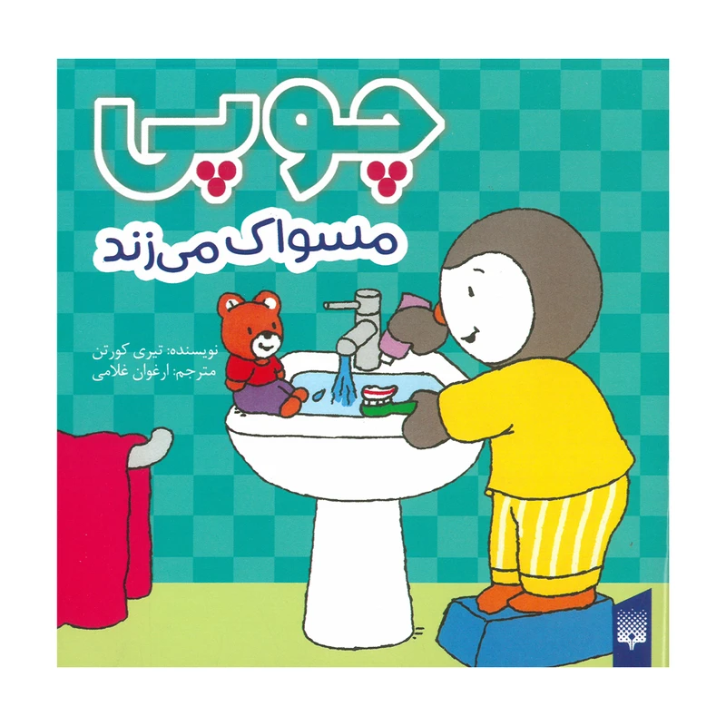 کتاب چوپی مسواک می زند اثر تیری کورتن ترجمه ارغوان غلامی انتشارات پیدایش