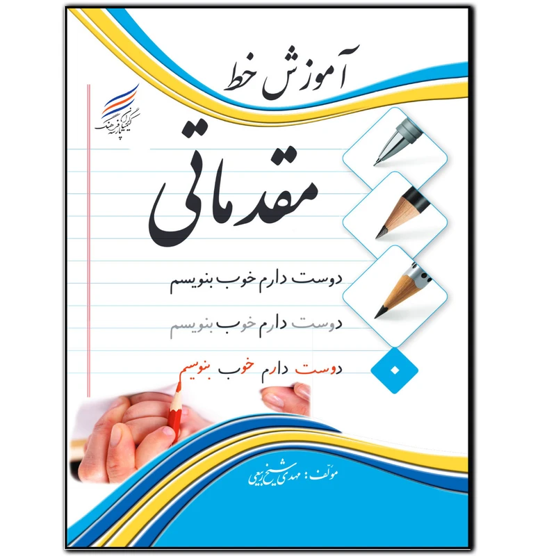 کتاب آموزش خط مقدماتی اثر مهدی شیخ ربیعی انتشارات کیمیاگران فرهنگ پارسه