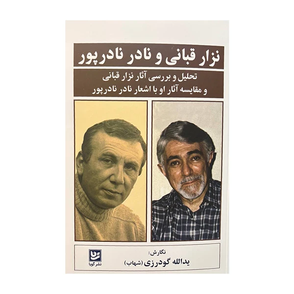 کتاب نزار قربانی و نادر نادر پور اثر یدالله گودرزی انتشارات گویا
