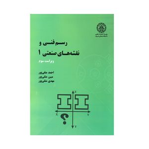 کتاب رسم فنی و نقشه های صنعتی 1 اثر جمعی از نویسندگان انتشارات شریف