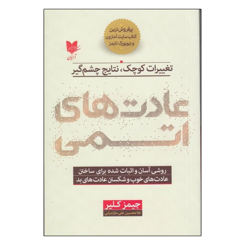 کتاب عادت‌هاي اتمي اثر جيمز كلير  انتشارات آرایان