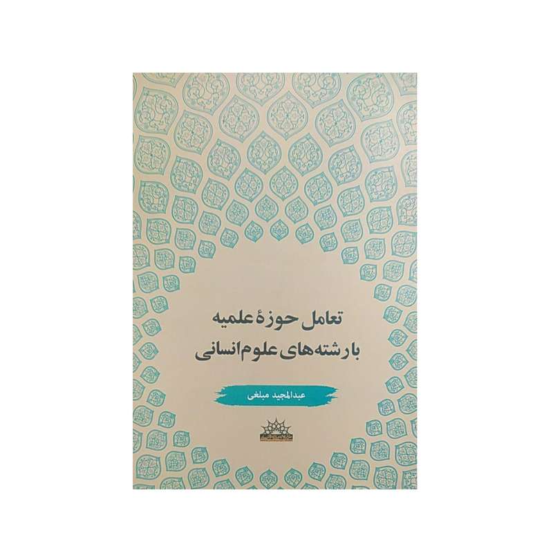 کتاب تعامل حوزه علمیه با رشته های علوم انسانی اثر عبدالمجید مبلغی نشر پژوهشگاه علوم انسانی و مطالعات فرهنگی