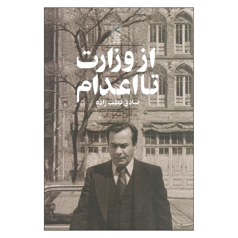 کتاب از وزارت تا اعدام اثر صادق قطب زاده انتشارات تمدن علمی