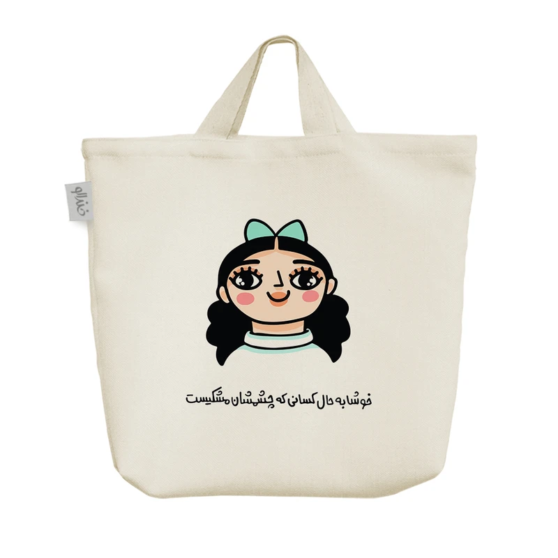 ساک خرید خندالو مدل خوشا به حال کسانی که چشمشان مشکیست کد 7581