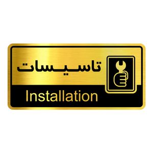 تابلو نشانگر اتاق گروه آژنگ مدل تاسیسات کد OFC012