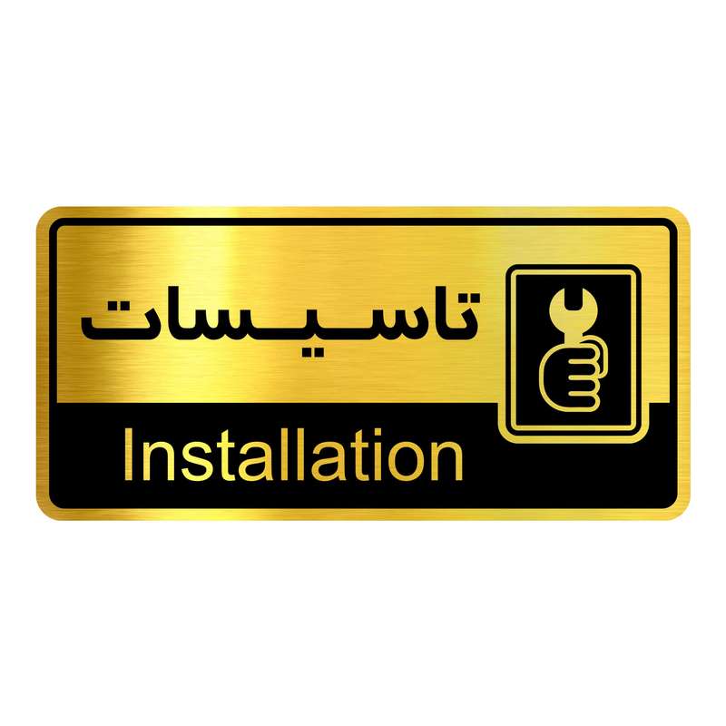 تابلو نشانگر اتاق گروه آژنگ مدل تاسیسات کد OFC012