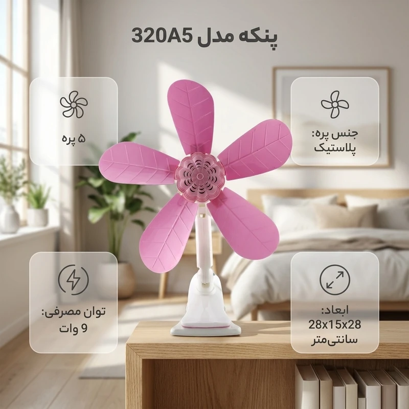 عکس شماره 3 : پنکه مدل 320a5