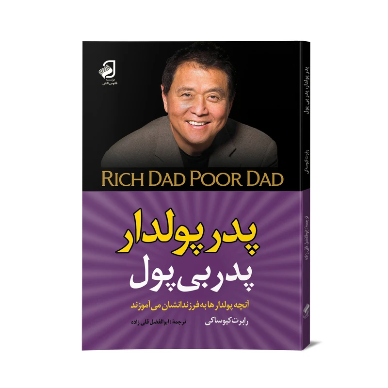 کتاب پدر پول‌دار؛ پدر بی‌پول اثر رابرت کیوساکی نشر فانوس دانش