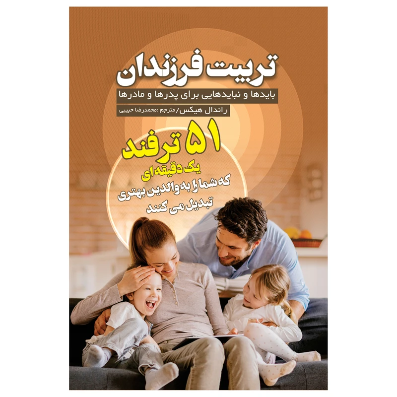 کتاب تربیت فرزندان 51 ترفند یک دقیقه ای برای والدین بهتر اثر راندال هیکس انتشارات فصل اندیشه