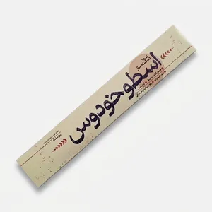 عود دست‌ ساز مدل 002 رایحه اسطوخودوس بسته 5 عددی