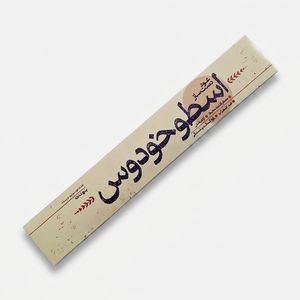 عود دست ساز مدل 002 رایحه اسطوخودوس بسته 5 عددی